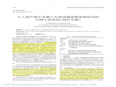 【专家共识】人工流产围手术期下生殖道感染筛查和诊治的中国专家共识（2022年版）